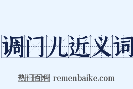 调门儿近义词是什么意思的图片